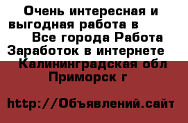 Очень интересная и выгодная работа в WayDreams - Все города Работа » Заработок в интернете   . Калининградская обл.,Приморск г.